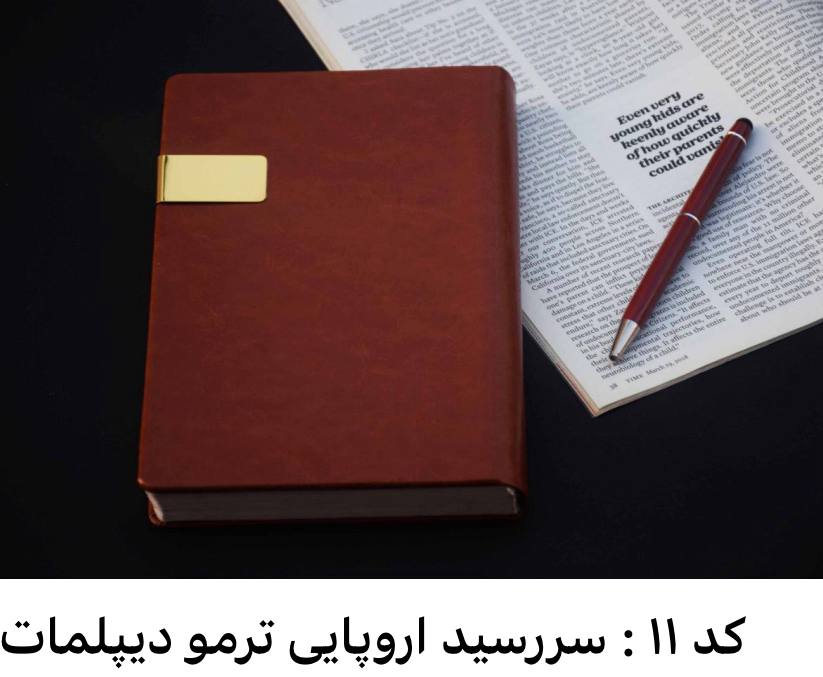 خرید سررسید اروپایی ترمو دیپلمات سال ۱۴۰۵ | کد 11